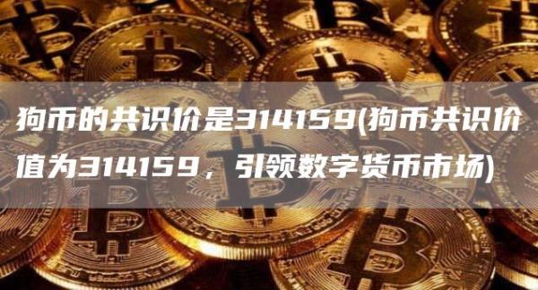 狗币的共识价是314159 - 狗币共识价值为314159，引领数字货币市场